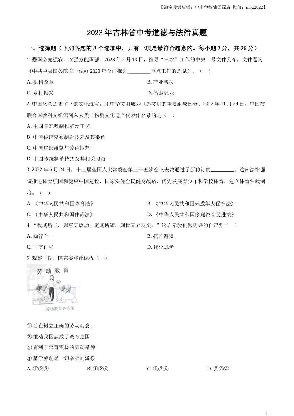 精品解析：2023年吉林省中考道德与法治真题（原卷版）.docx_第1页