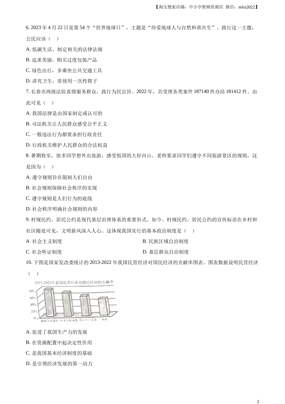 精品解析：2023年吉林省中考道德与法治真题（原卷版）.docx_第2页