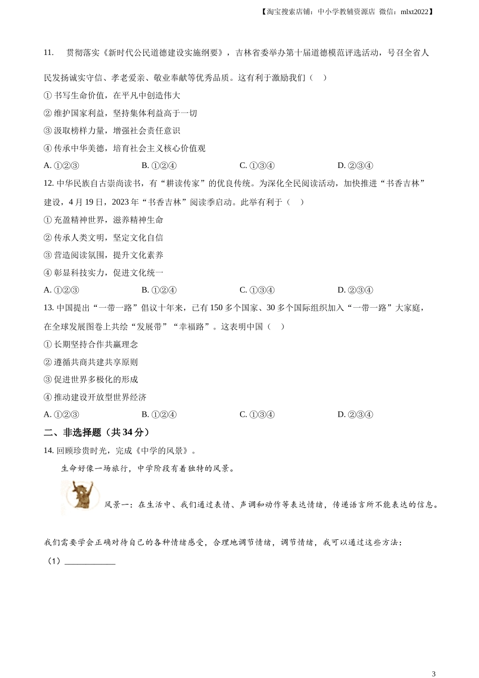 精品解析：2023年吉林省中考道德与法治真题（原卷版）.docx_第3页