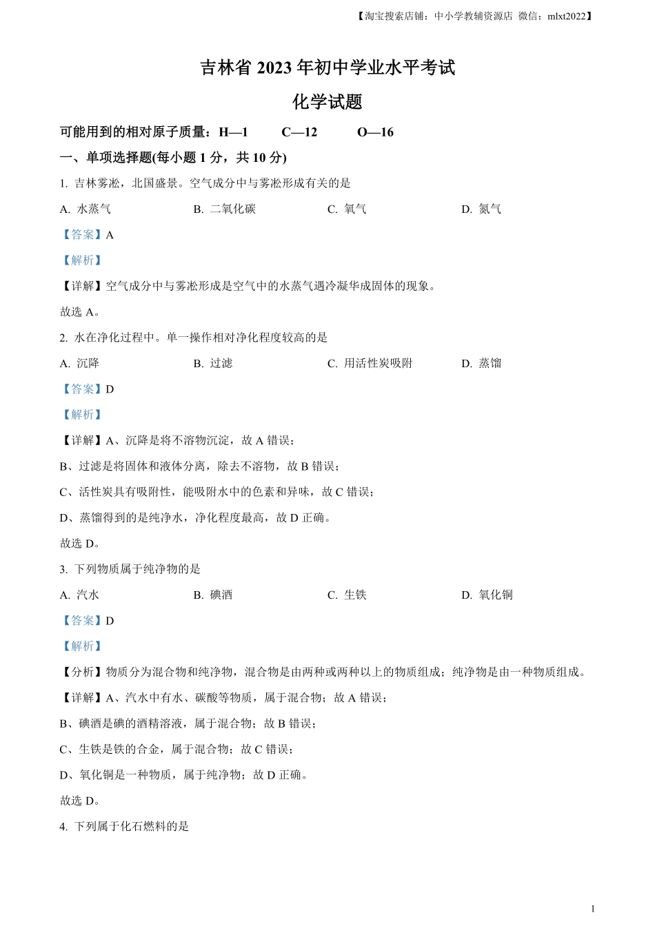 精品解析：2023年吉林省中考化学真题（解析版）.pdf_第1页