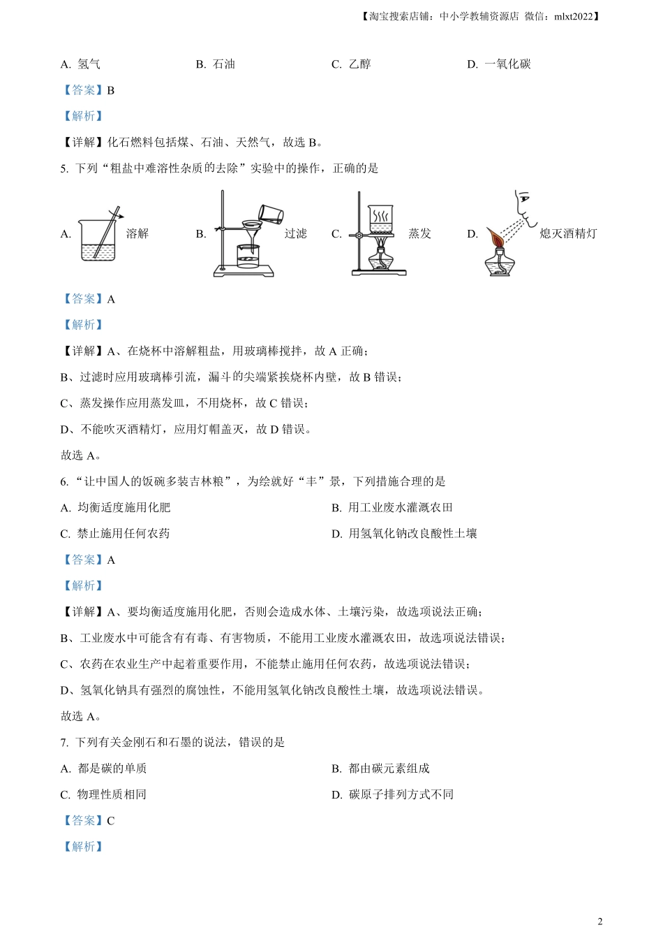精品解析：2023年吉林省中考化学真题（解析版）.pdf_第2页