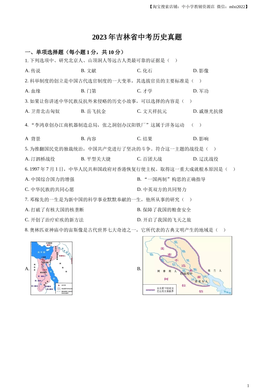 精品解析：2023年吉林省中考历史真题（原卷版）.docx_第1页