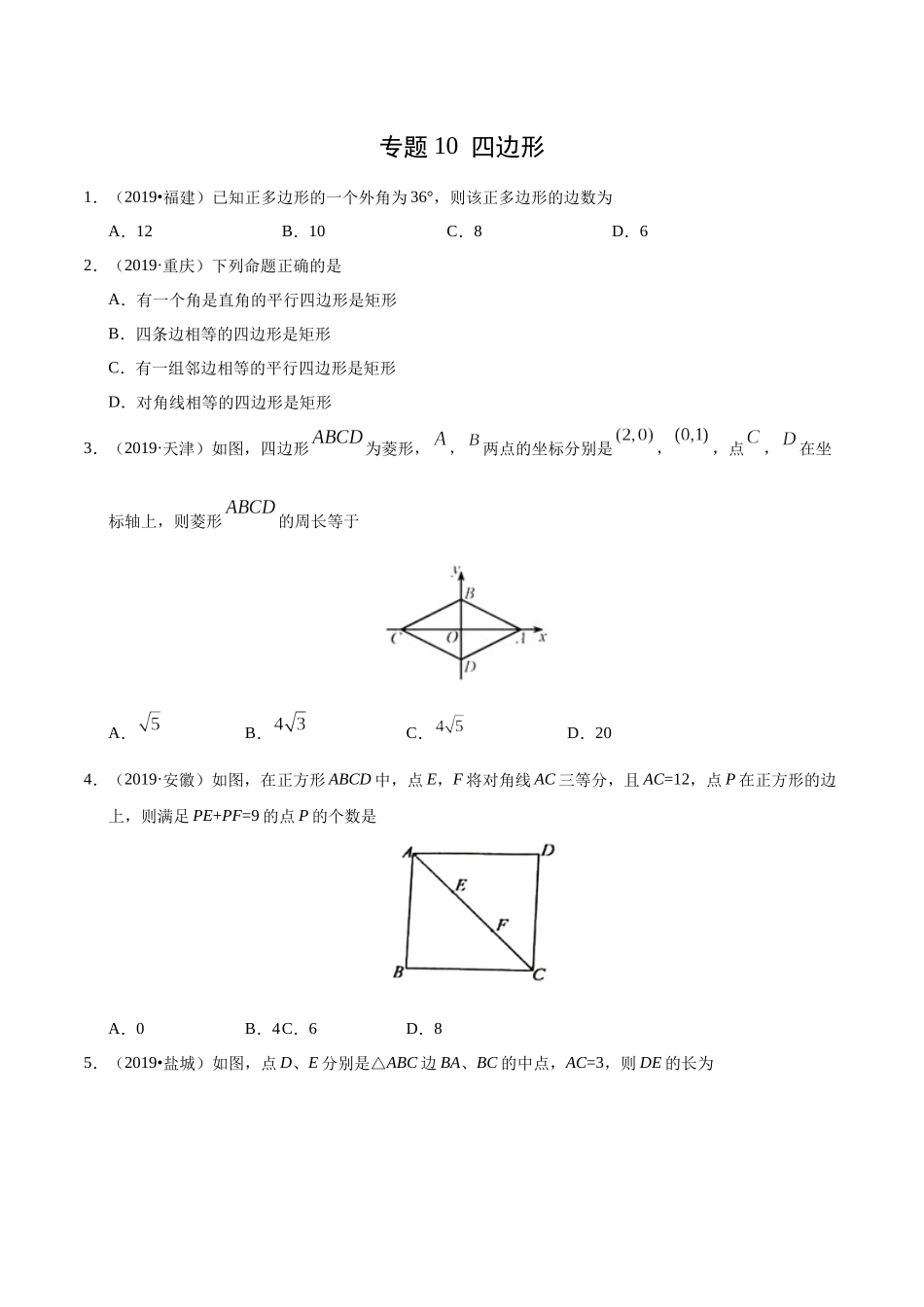 专题10 四边形（第01期）-2019年中考真题数学试题分项汇编（原卷版）.docx_第1页