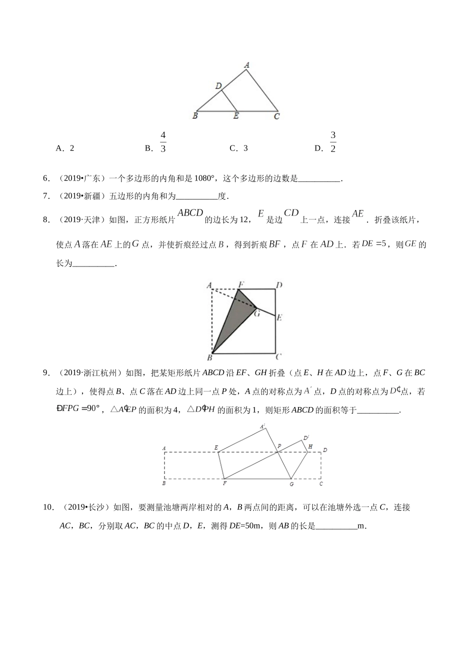专题10 四边形（第01期）-2019年中考真题数学试题分项汇编（原卷版）.docx_第2页
