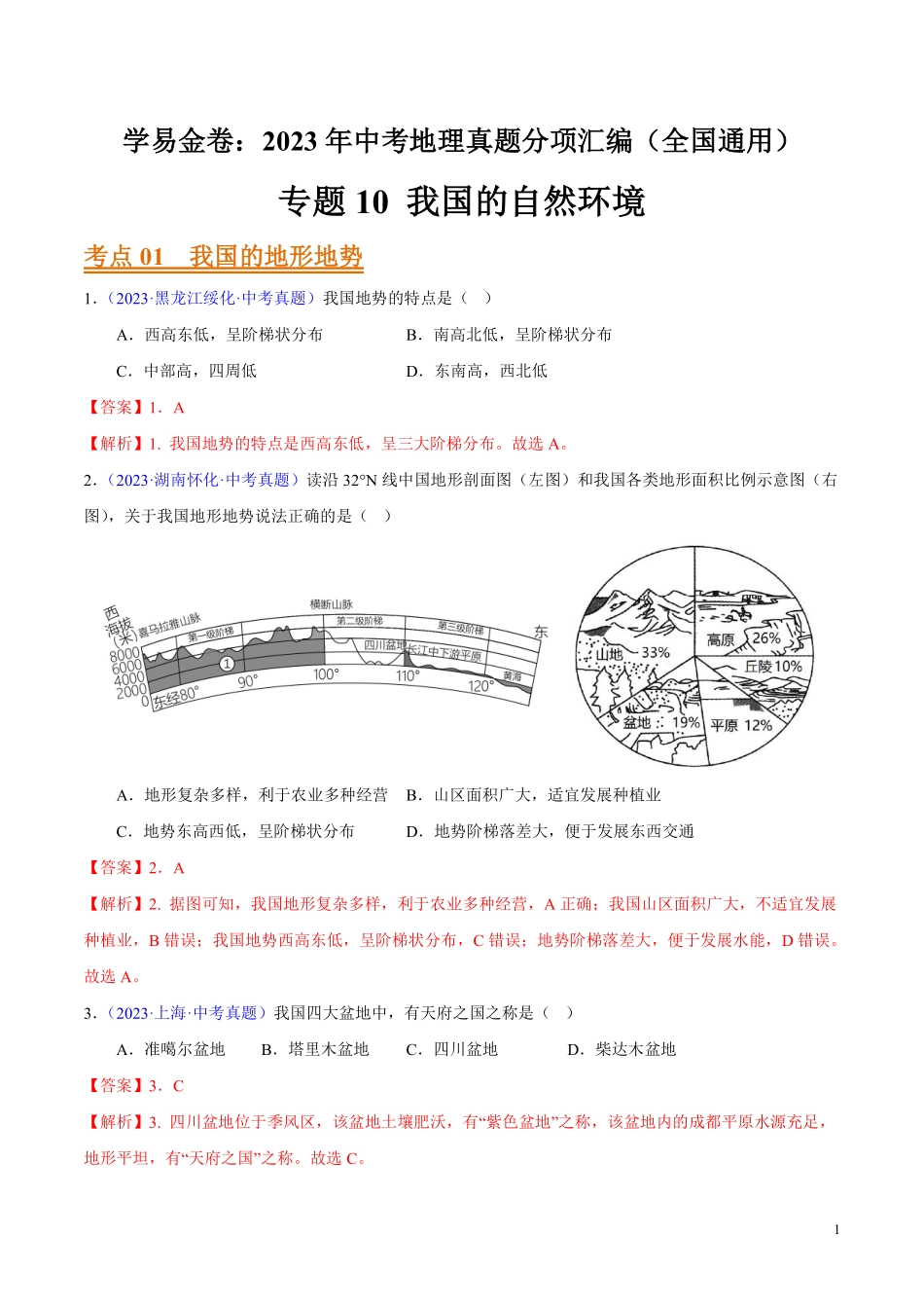 专题10 我国的自然环境（第01期）-学易金卷：2023年中考地理真题分项汇编（全国通用）（解析版）.pdf_第1页
