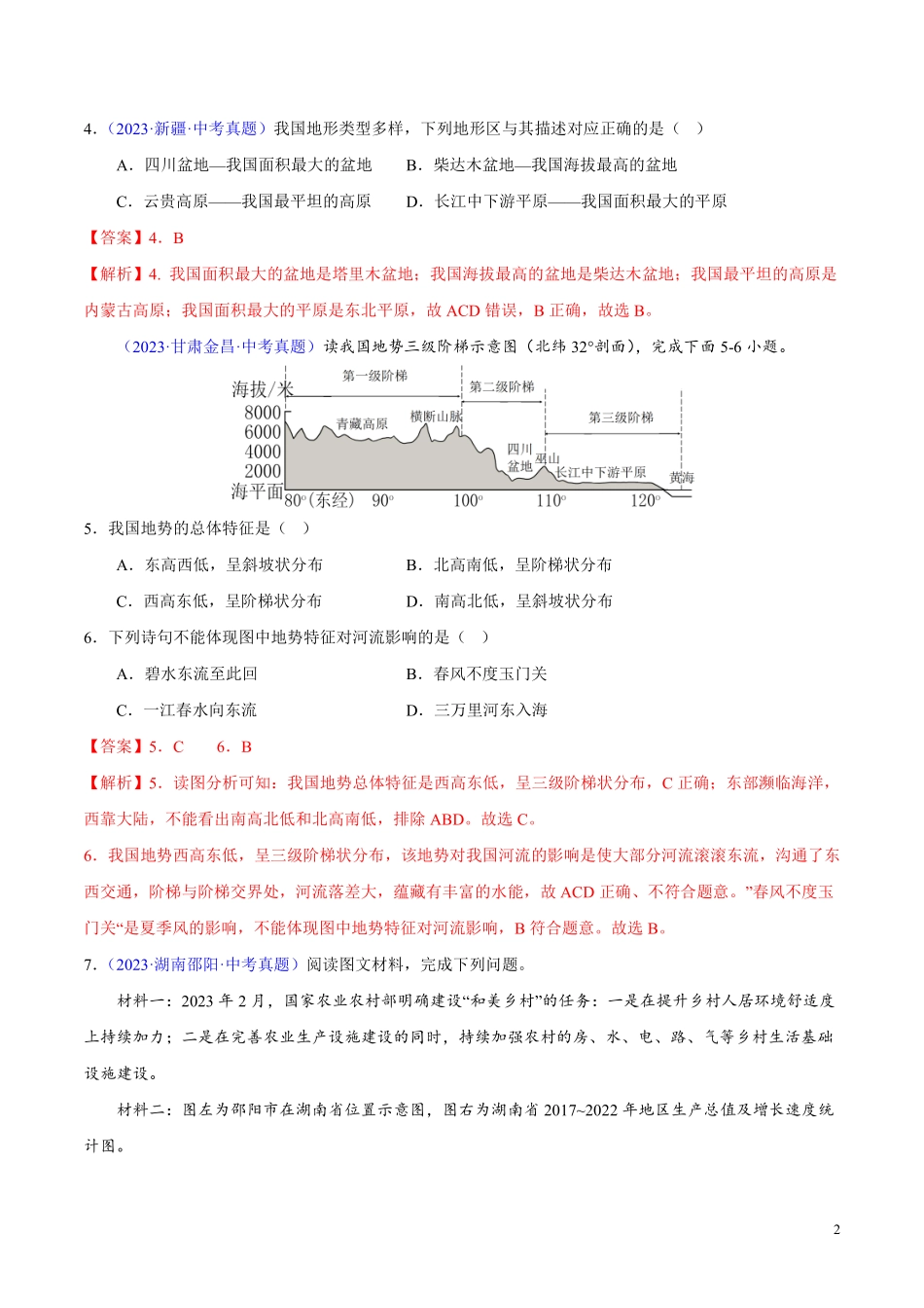 专题10 我国的自然环境（第01期）-学易金卷：2023年中考地理真题分项汇编（全国通用）（解析版）.pdf_第2页