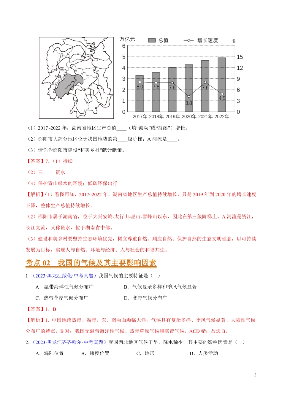 专题10 我国的自然环境（第01期）-学易金卷：2023年中考地理真题分项汇编（全国通用）（解析版）.pdf_第3页