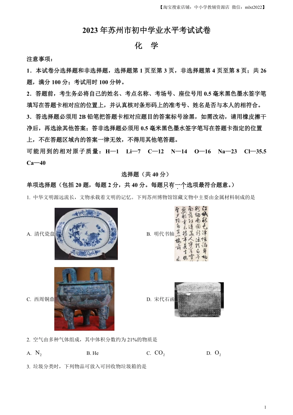 精品解析：2023年江苏省苏州市中考化学真题（原卷版）.pdf_第1页