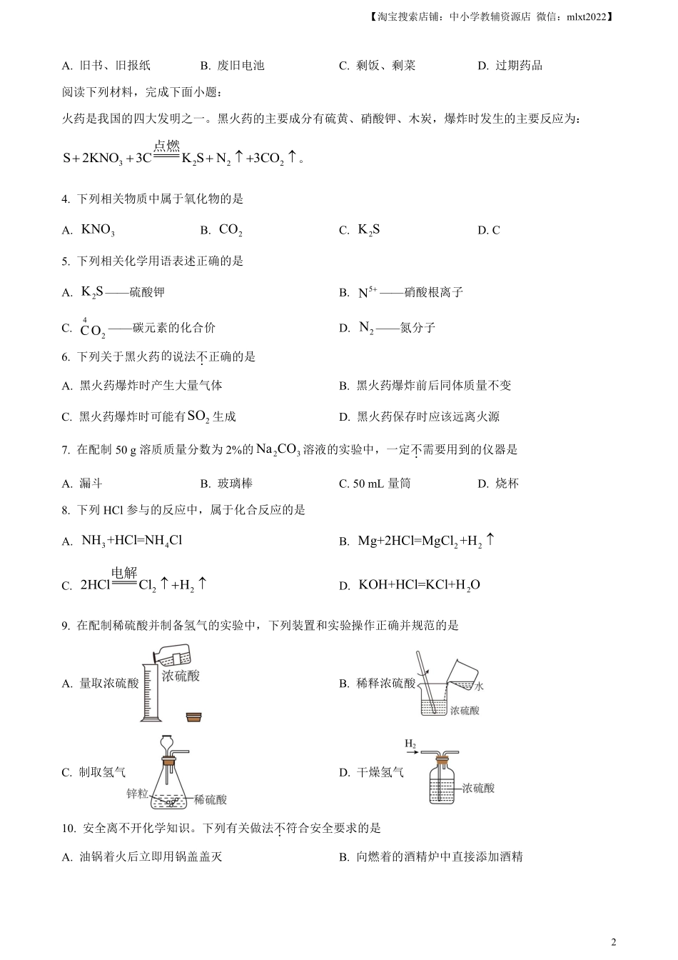 精品解析：2023年江苏省苏州市中考化学真题（原卷版）.pdf_第2页