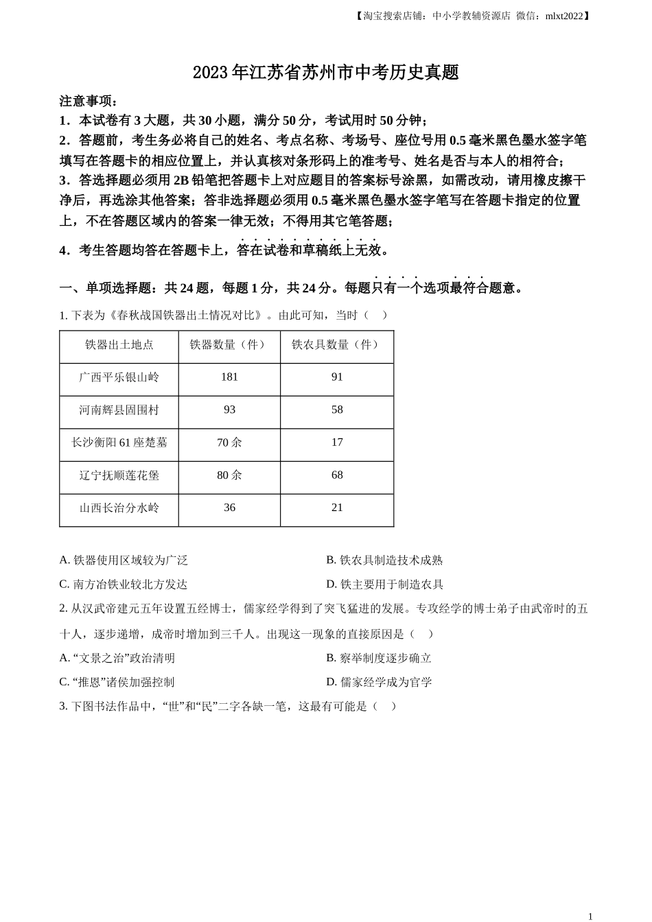 精品解析：2023年江苏省苏州市中考历史真题（原卷版）.docx_第1页