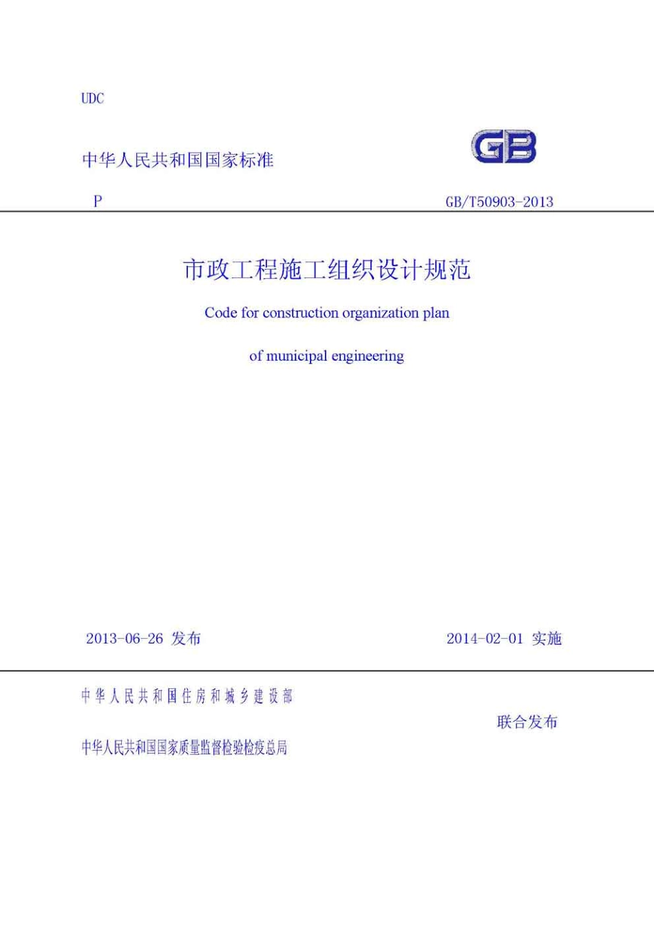 GBT50903-2013 市政工程施工组织设计规范.pdf_第1页