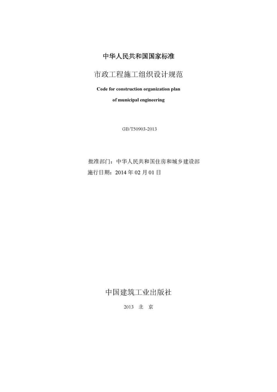 GBT50903-2013 市政工程施工组织设计规范.pdf_第2页