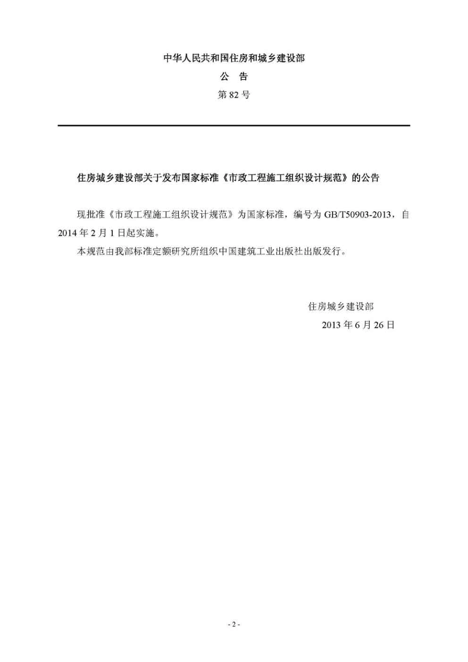 GBT50903-2013 市政工程施工组织设计规范.pdf_第3页