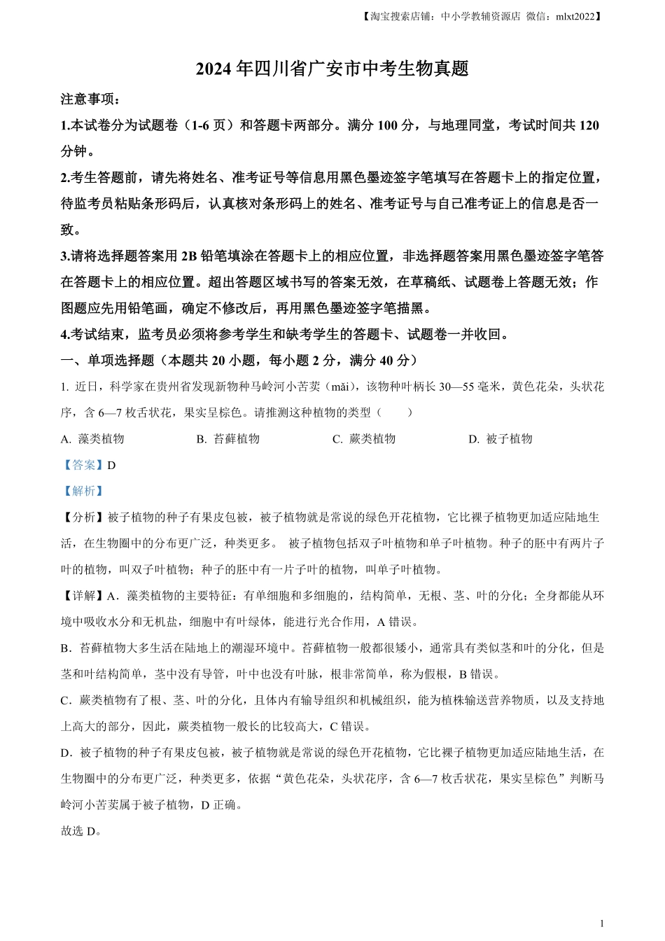 精品解析：2024年四川省广安市中考生物真题（解析版）.pdf_第1页