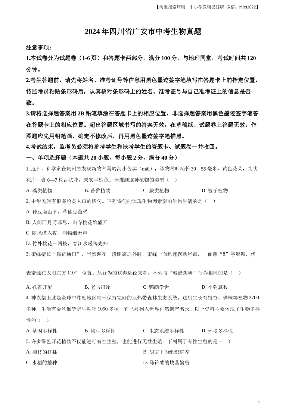 精品解析：2024年四川省广安市中考生物真题（原卷版）.docx_第1页