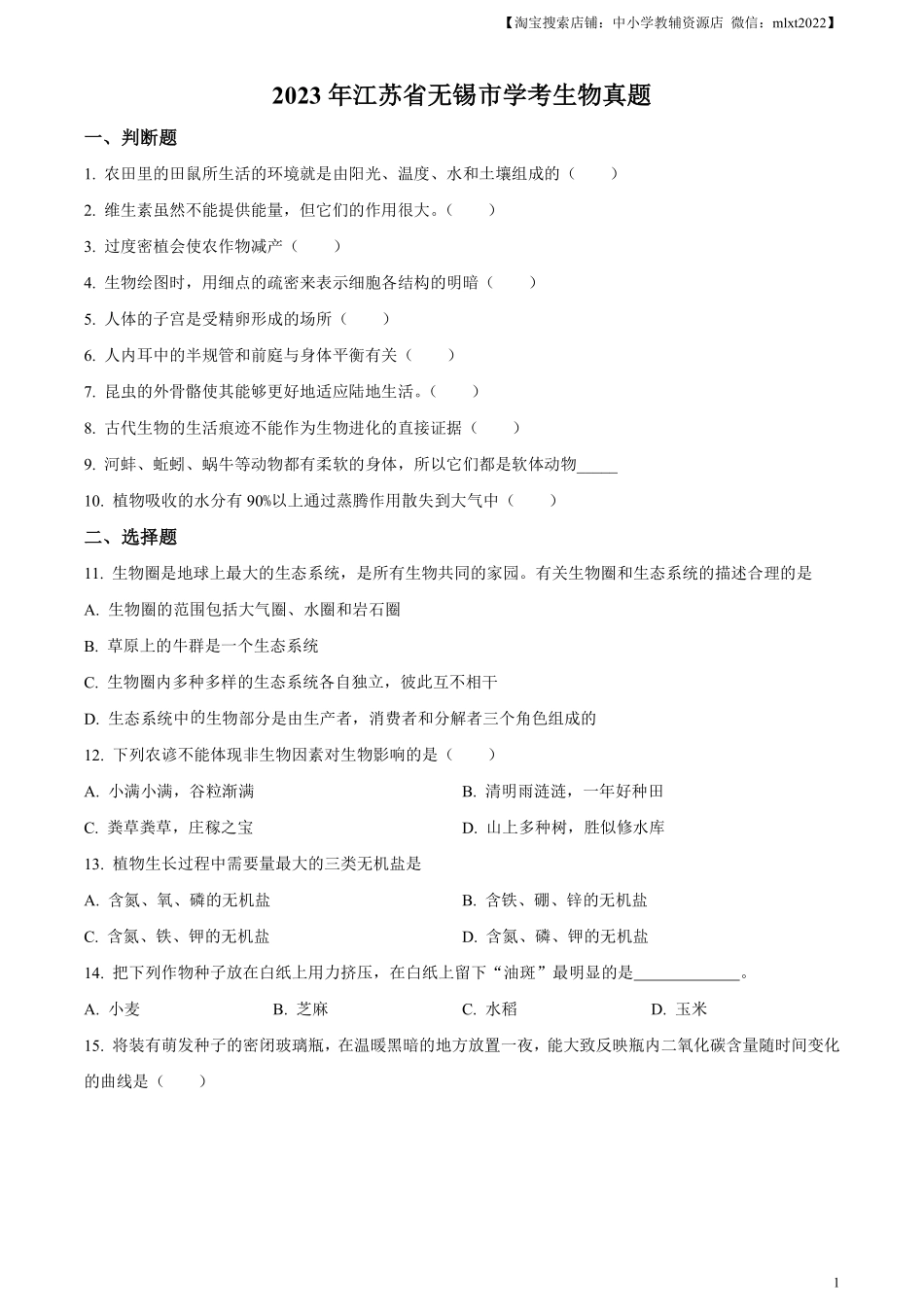 精品解析：2023年江苏省无锡市学考生物真题（原卷版）.pdf_第1页