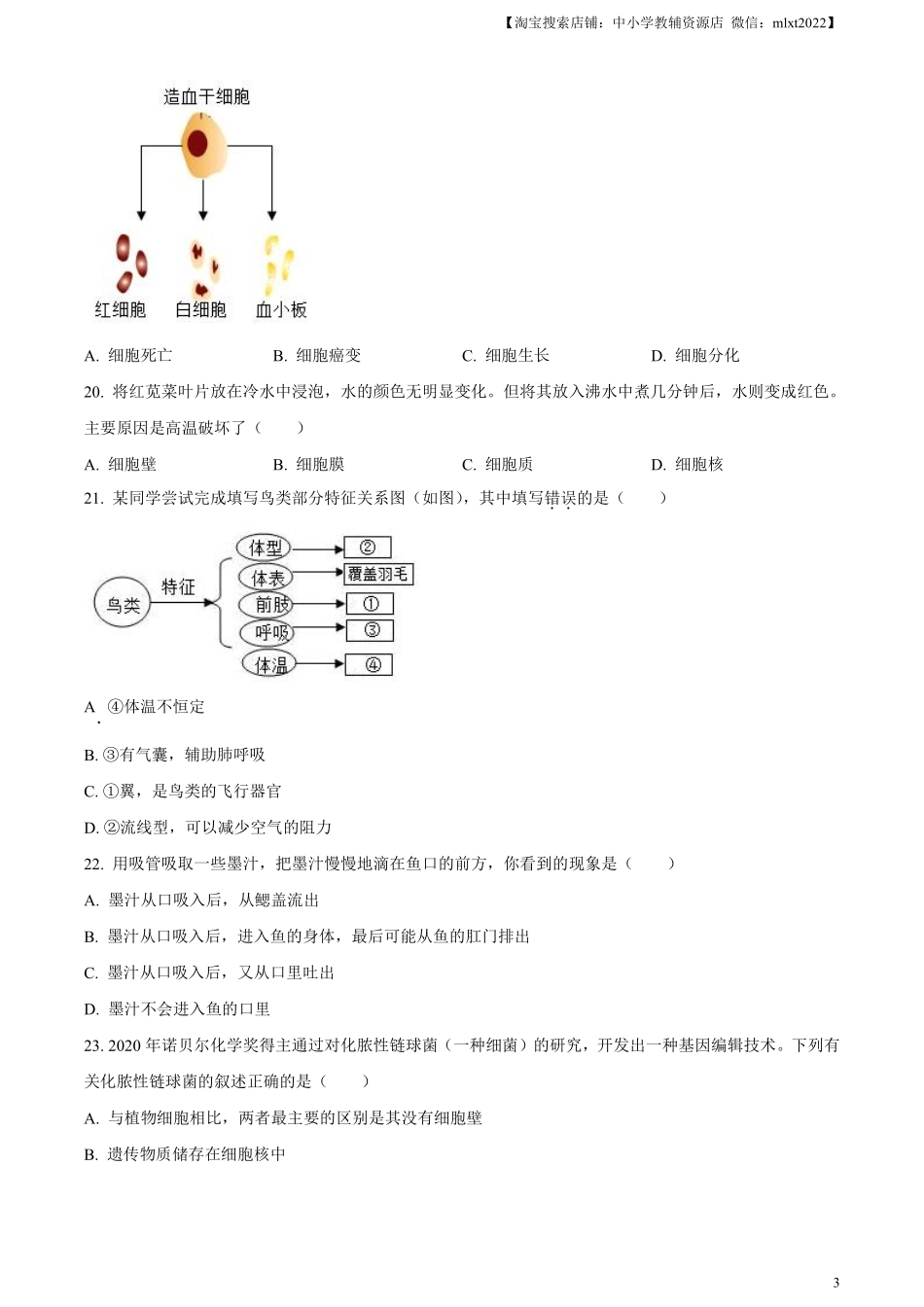 精品解析：2023年江苏省无锡市学考生物真题（原卷版）.pdf_第3页