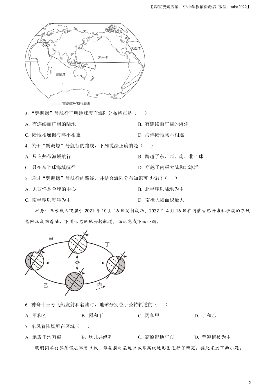 精品解析：2023年江苏省无锡市中考地理真题（原卷版）.pdf_第2页