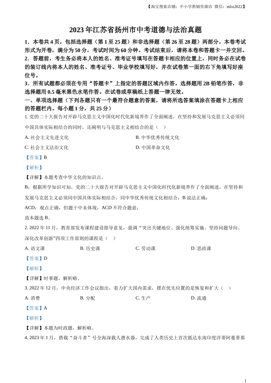 精品解析：2023年江苏省扬州市中考道德与法治真题（解析版）.docx_第1页
