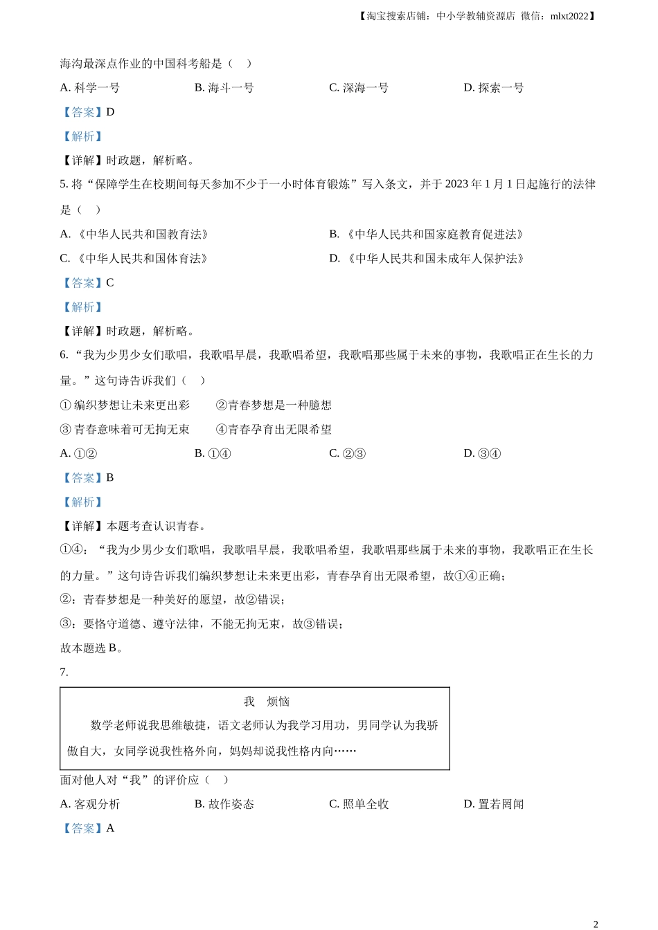 精品解析：2023年江苏省扬州市中考道德与法治真题（解析版）.docx_第2页