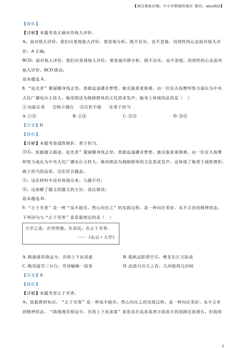 精品解析：2023年江苏省扬州市中考道德与法治真题（解析版）.docx_第3页