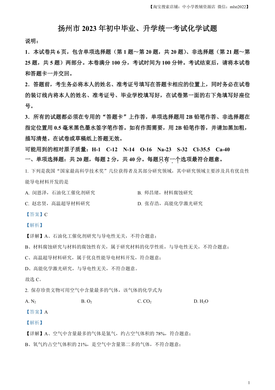 精品解析：2023年江苏省扬州市中考化学真题（解析版）.pdf_第1页