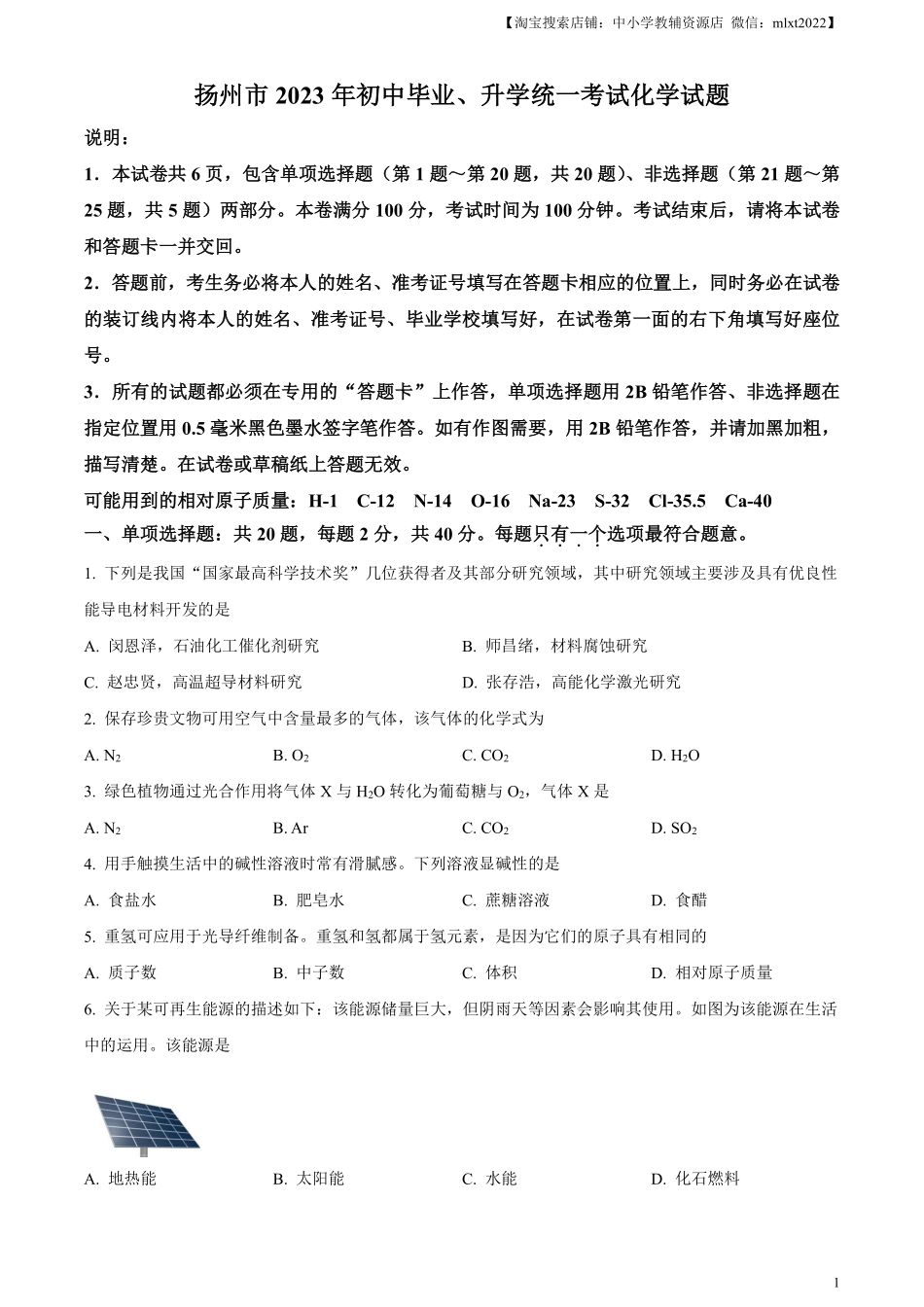 精品解析：2023年江苏省扬州市中考化学真题（原卷版）.pdf_第1页