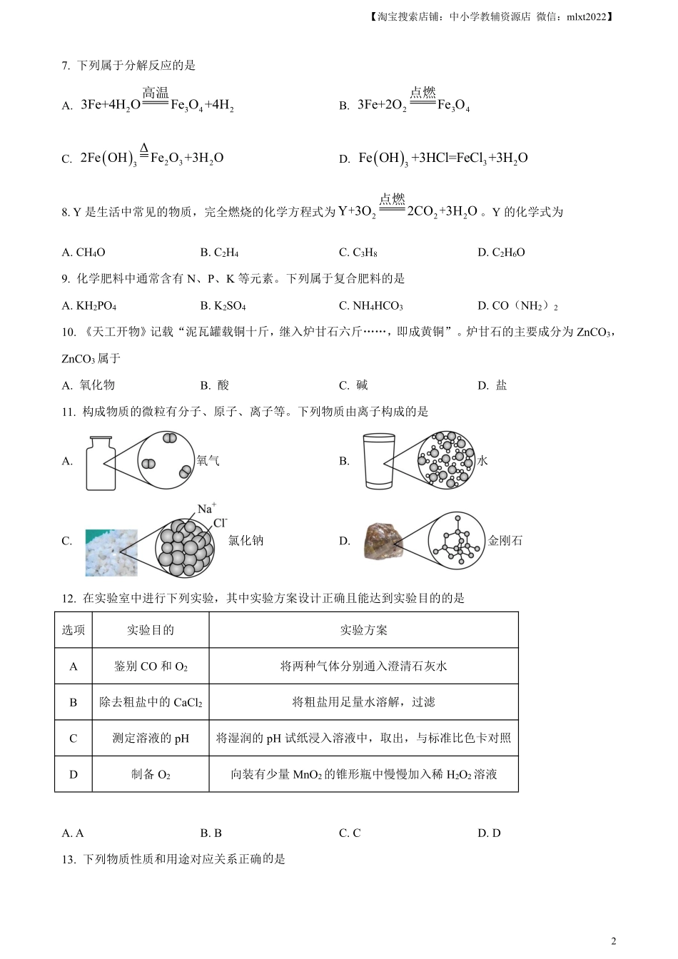 精品解析：2023年江苏省扬州市中考化学真题（原卷版）.pdf_第2页