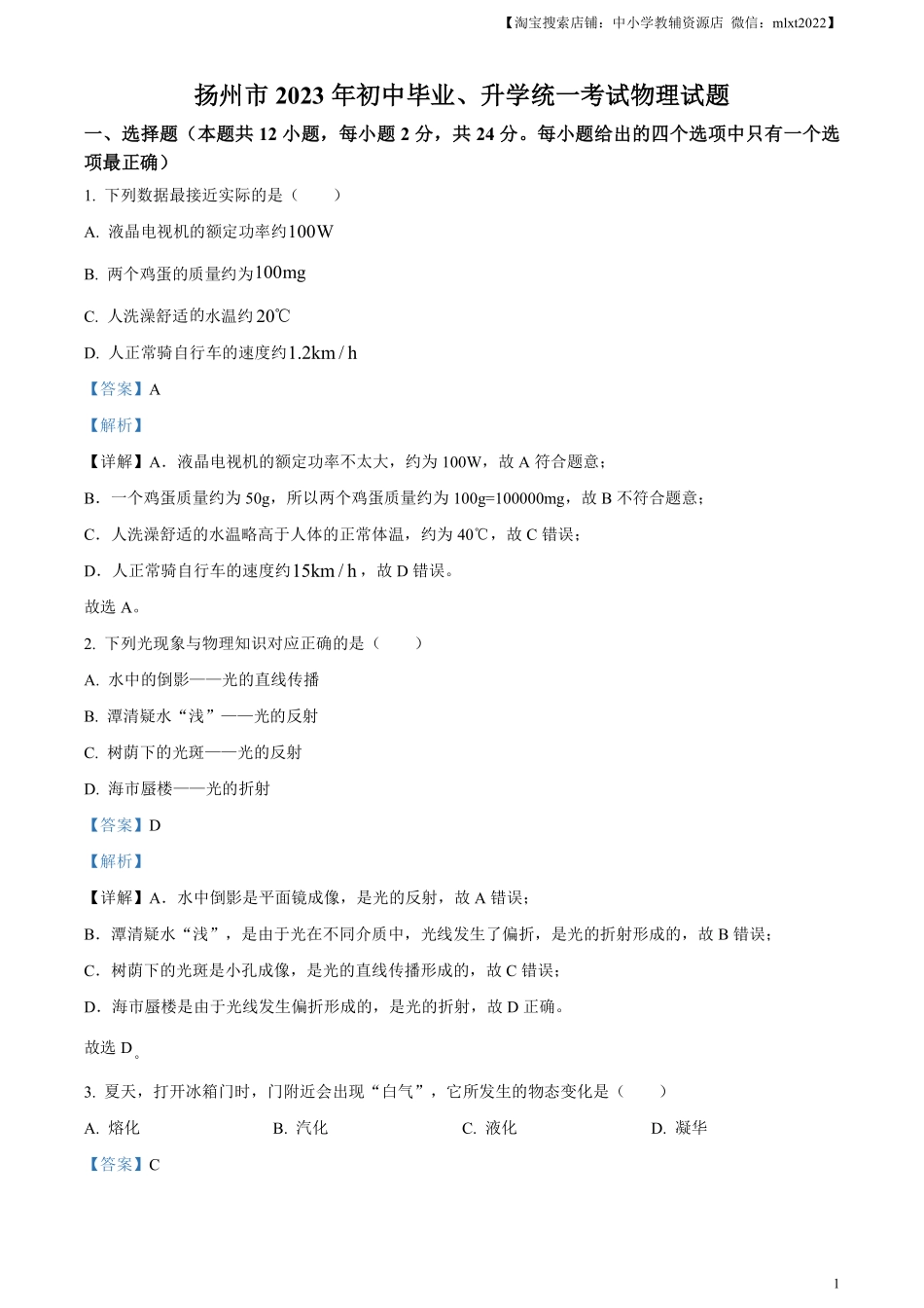 精品解析：2023年江苏省扬州市中考物理试题（解析版）.pdf_第1页