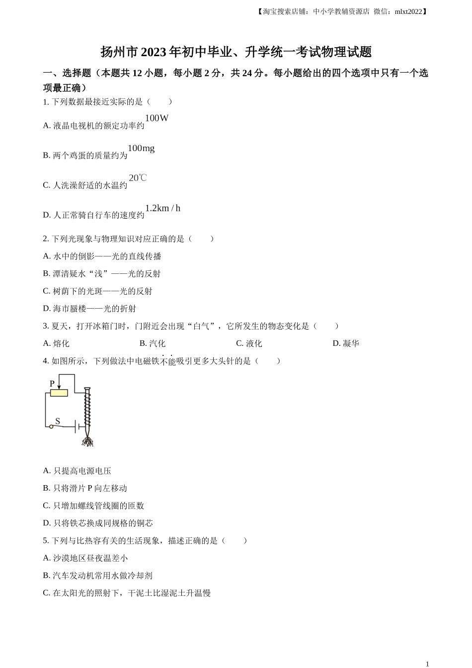 精品解析：2023年江苏省扬州市中考物理试题（原卷版）.docx_第1页