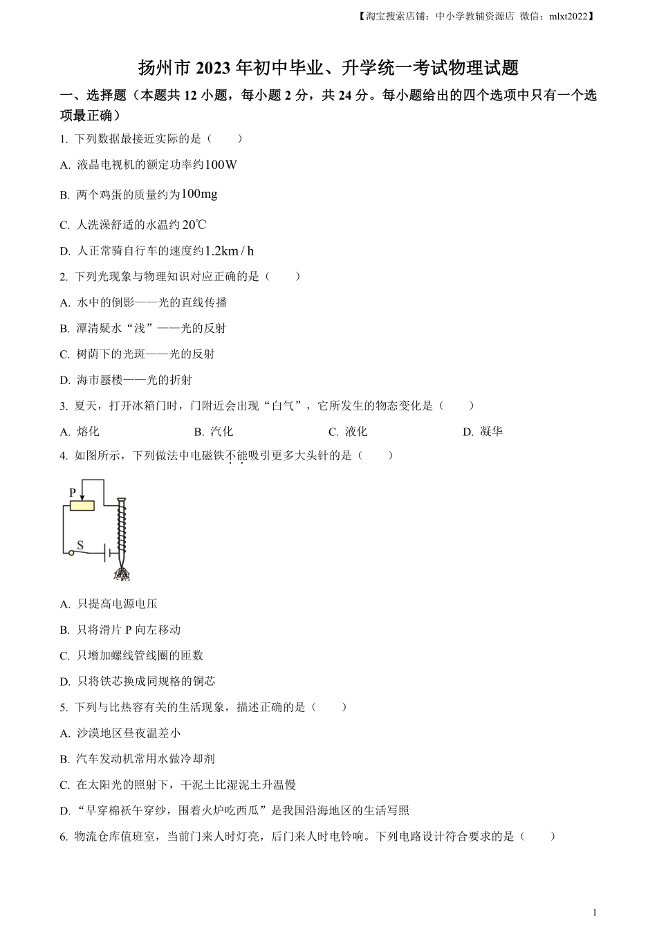 精品解析：2023年江苏省扬州市中考物理试题（原卷版）.pdf_第1页