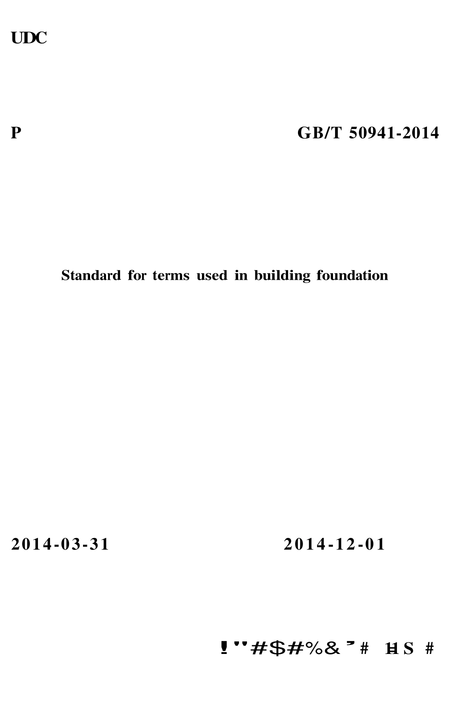 GBT50941-2014 建筑地基基础术语标准.pdf_第1页