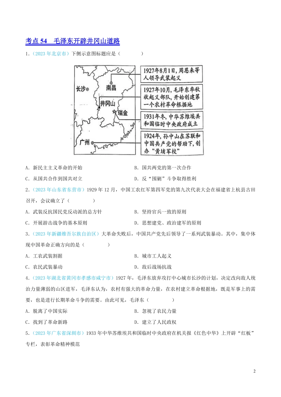 专题11   从国共合作到国共对立（第02期）（全国通用）（原卷版） .pdf_第2页