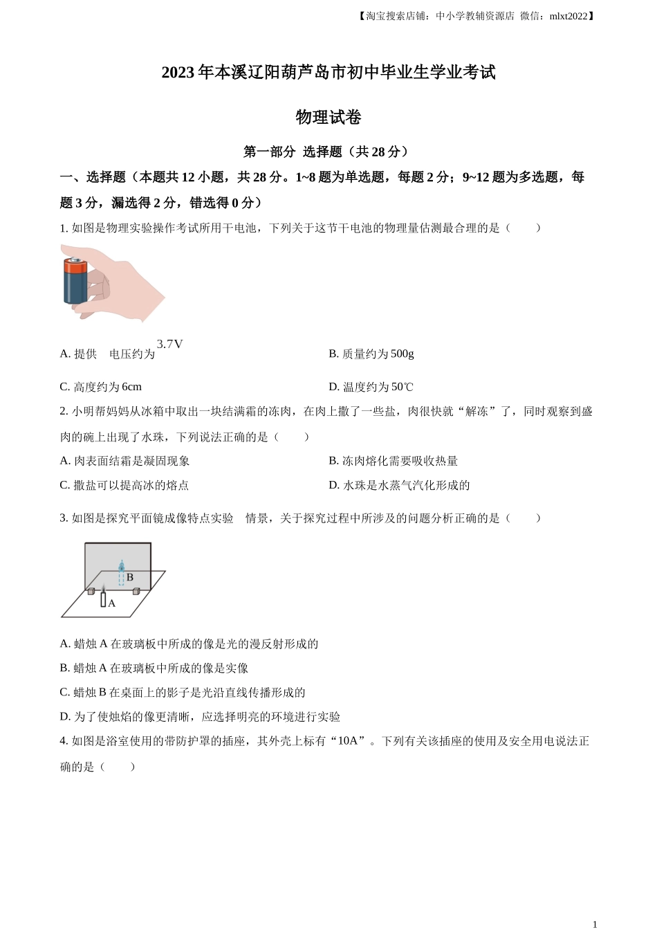 精品解析：2023年辽宁省本溪辽阳葫芦岛中考物理试题（原卷版）.docx_第1页