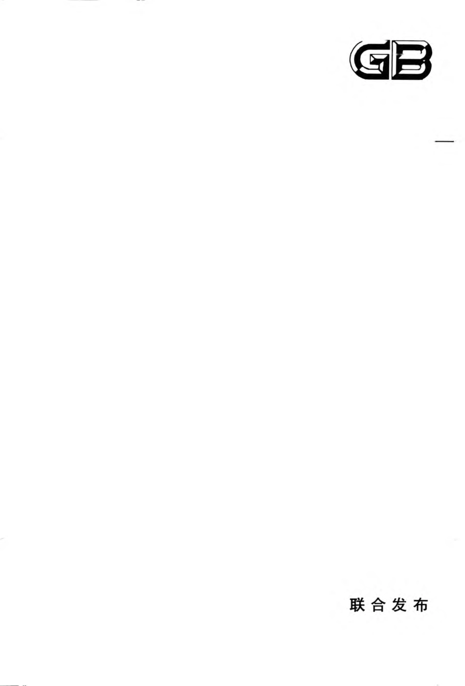 GBT50947-2014 建筑日照计算参数标准.pdf_第1页