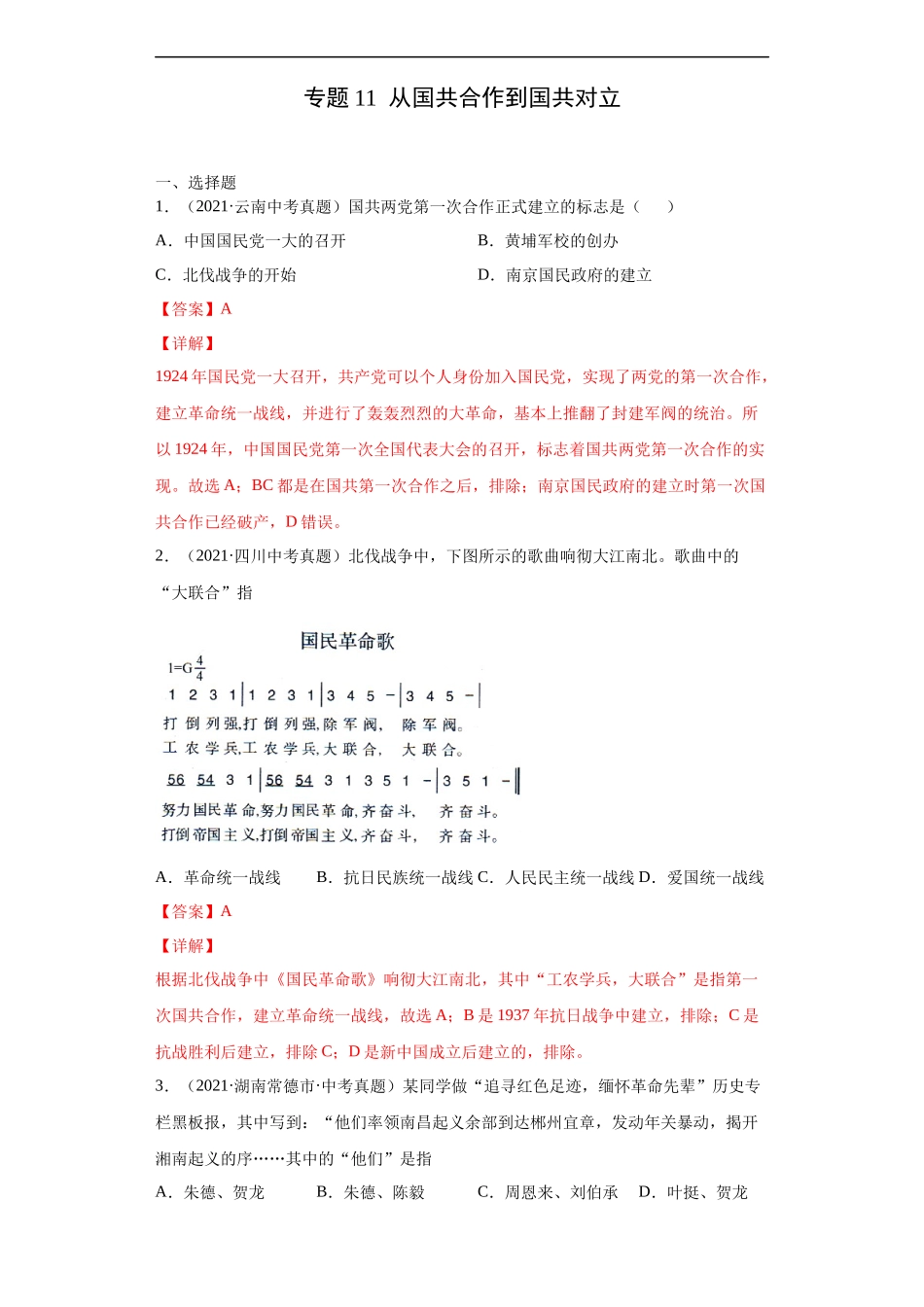 专题11  从国共合作到国共对立（第01期）（解析版）.docx_第1页