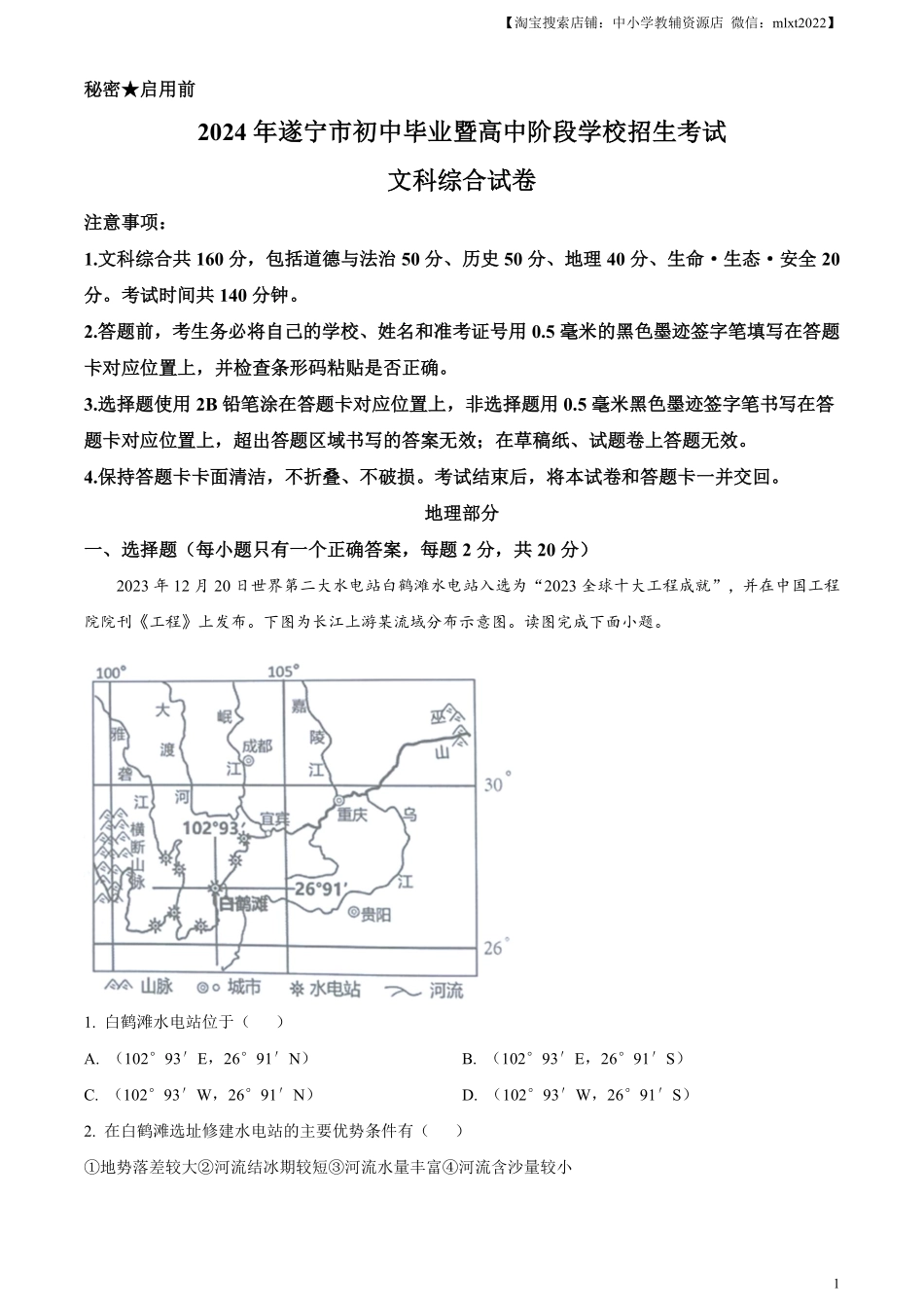 精品解析：2024年四川省遂宁市中考地理试题（解析版）.pdf_第1页