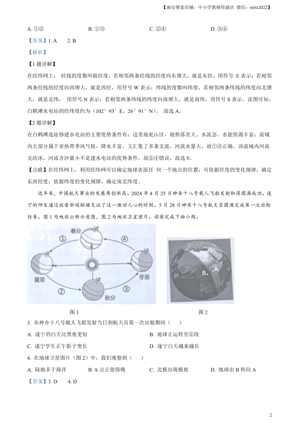 精品解析：2024年四川省遂宁市中考地理试题（解析版）.pdf_第2页