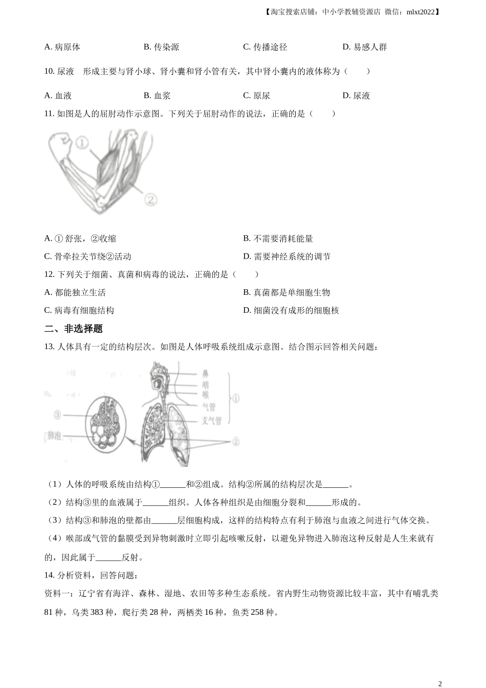 精品解析：2023年辽宁省营口市中考生物真题（原卷版）.docx_第2页