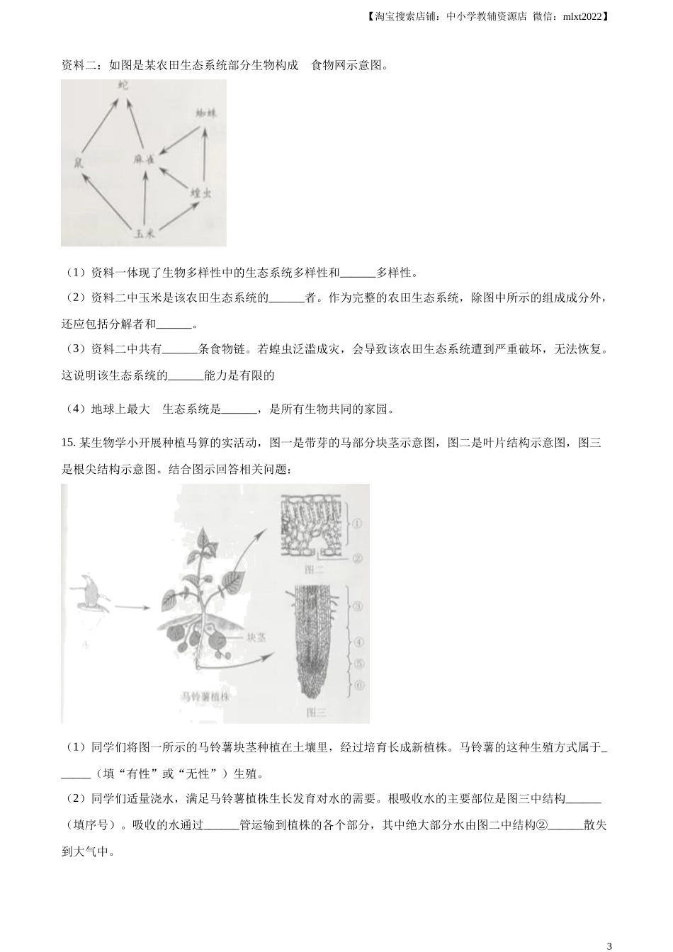 精品解析：2023年辽宁省营口市中考生物真题（原卷版）.docx_第3页