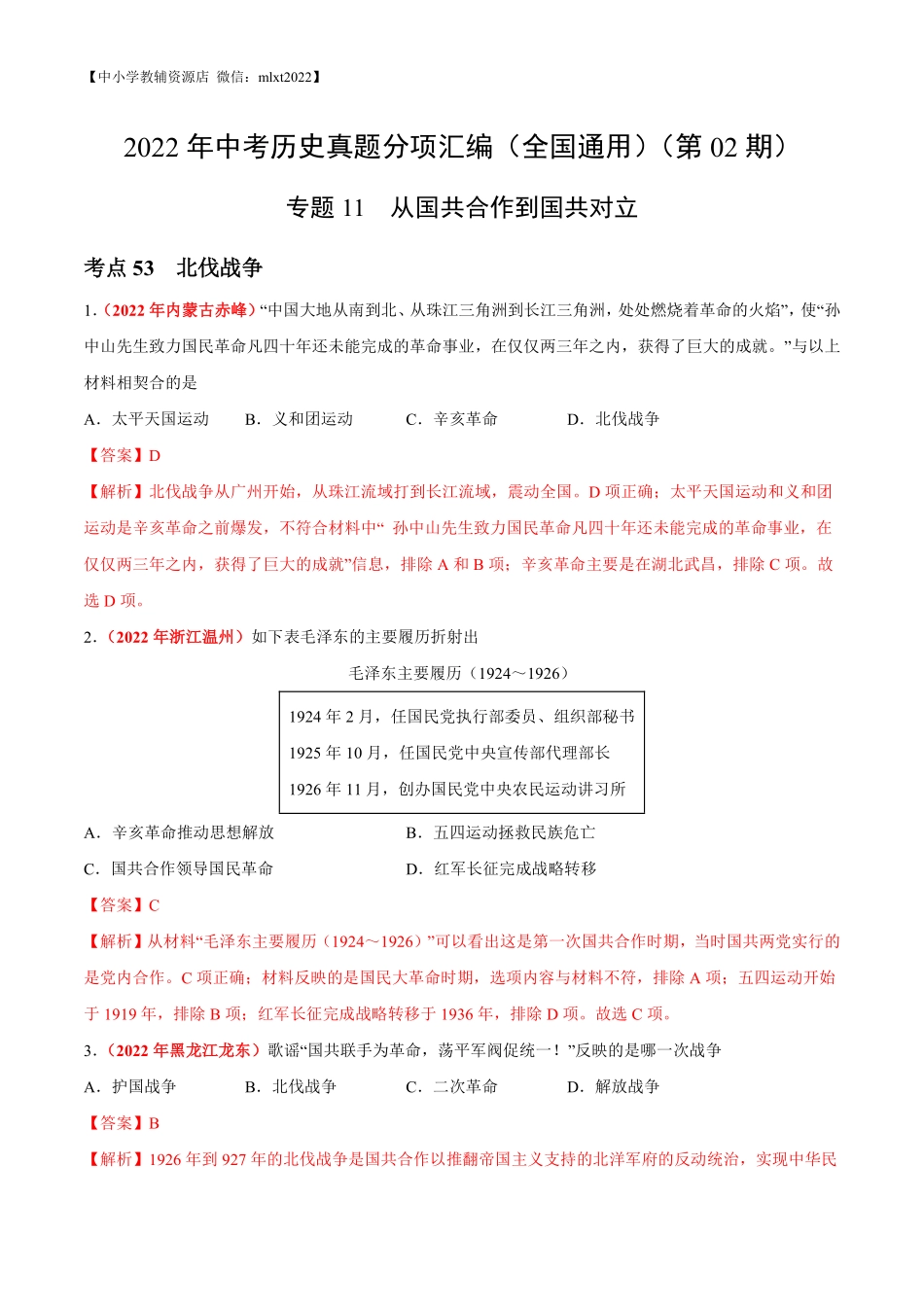 专题11 从国共合作到国共对立（第02期）-2022年中考历史真题分项汇编（全国通用）（解析版）.pdf_第1页