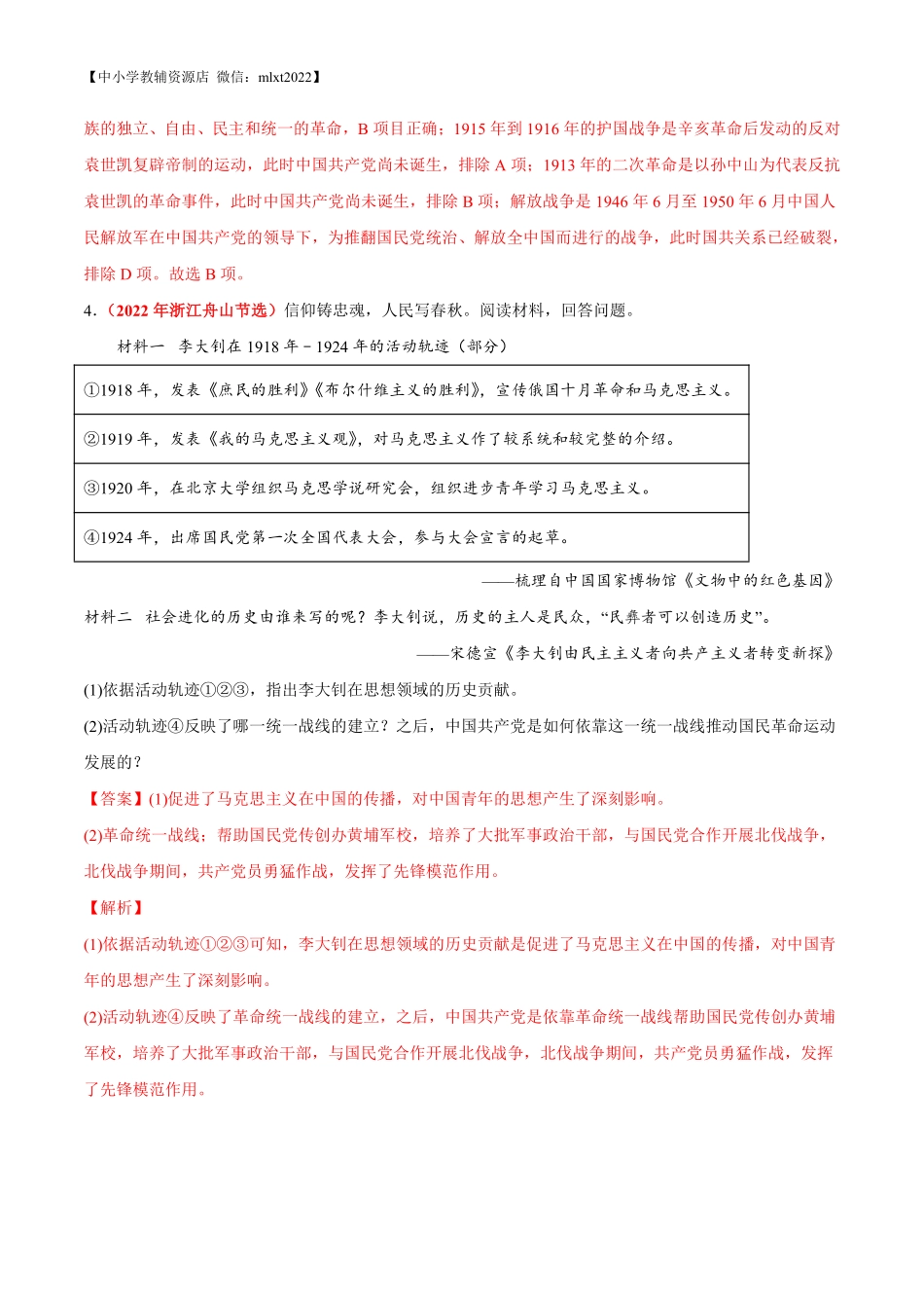专题11 从国共合作到国共对立（第02期）-2022年中考历史真题分项汇编（全国通用）（解析版）.pdf_第2页