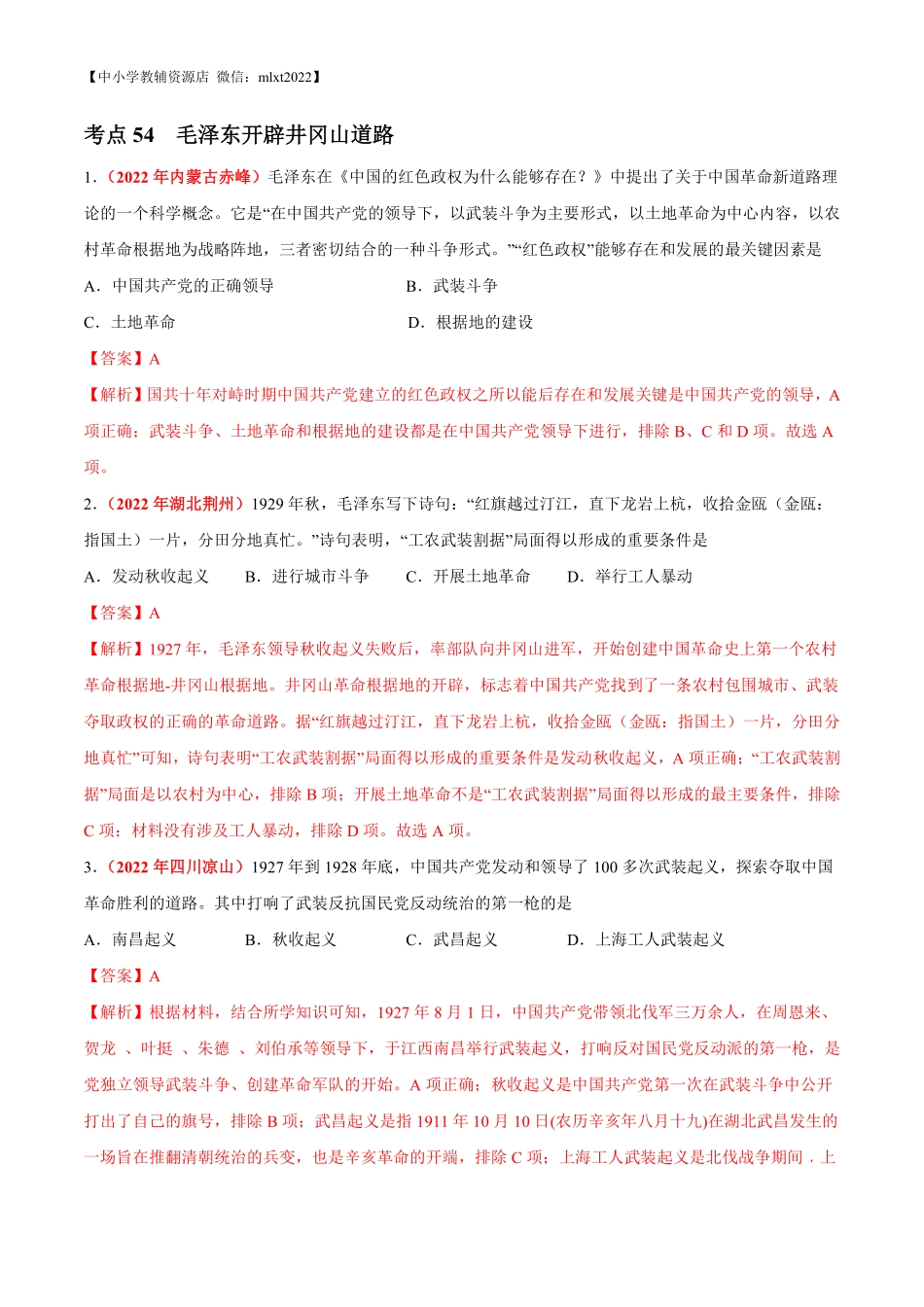 专题11 从国共合作到国共对立（第02期）-2022年中考历史真题分项汇编（全国通用）（解析版）.pdf_第3页