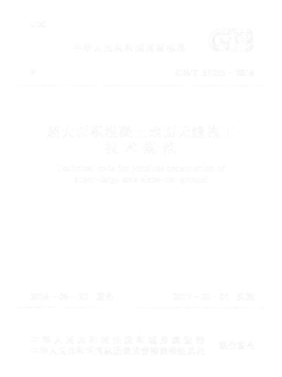 GBT51025-2016 超大面积混凝土地面无缝施工技术规范.pdf_第1页