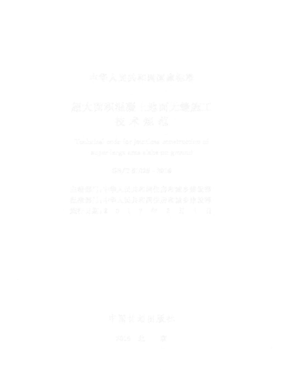 GBT51025-2016 超大面积混凝土地面无缝施工技术规范.pdf_第2页