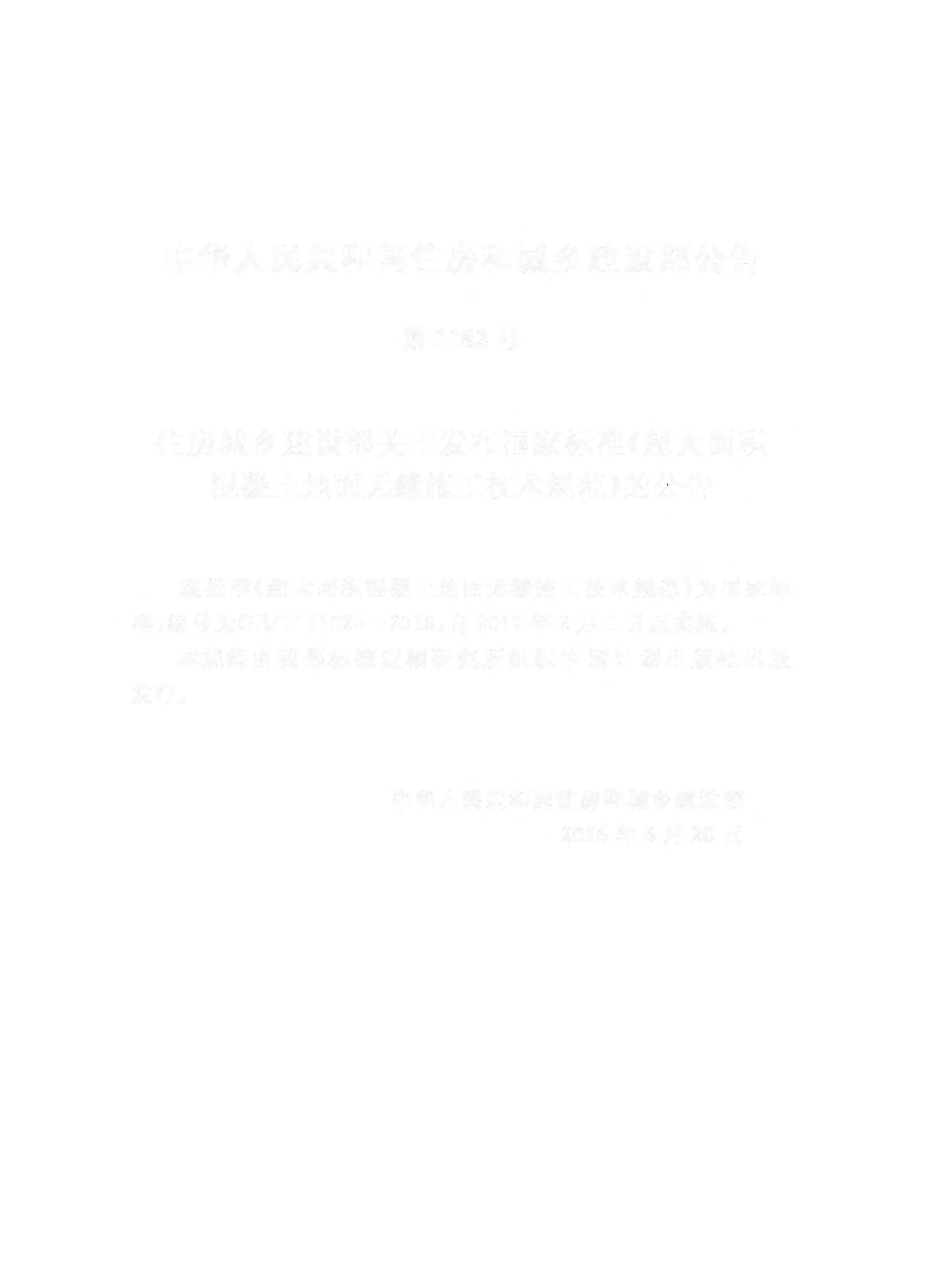 GBT51025-2016 超大面积混凝土地面无缝施工技术规范.pdf_第3页