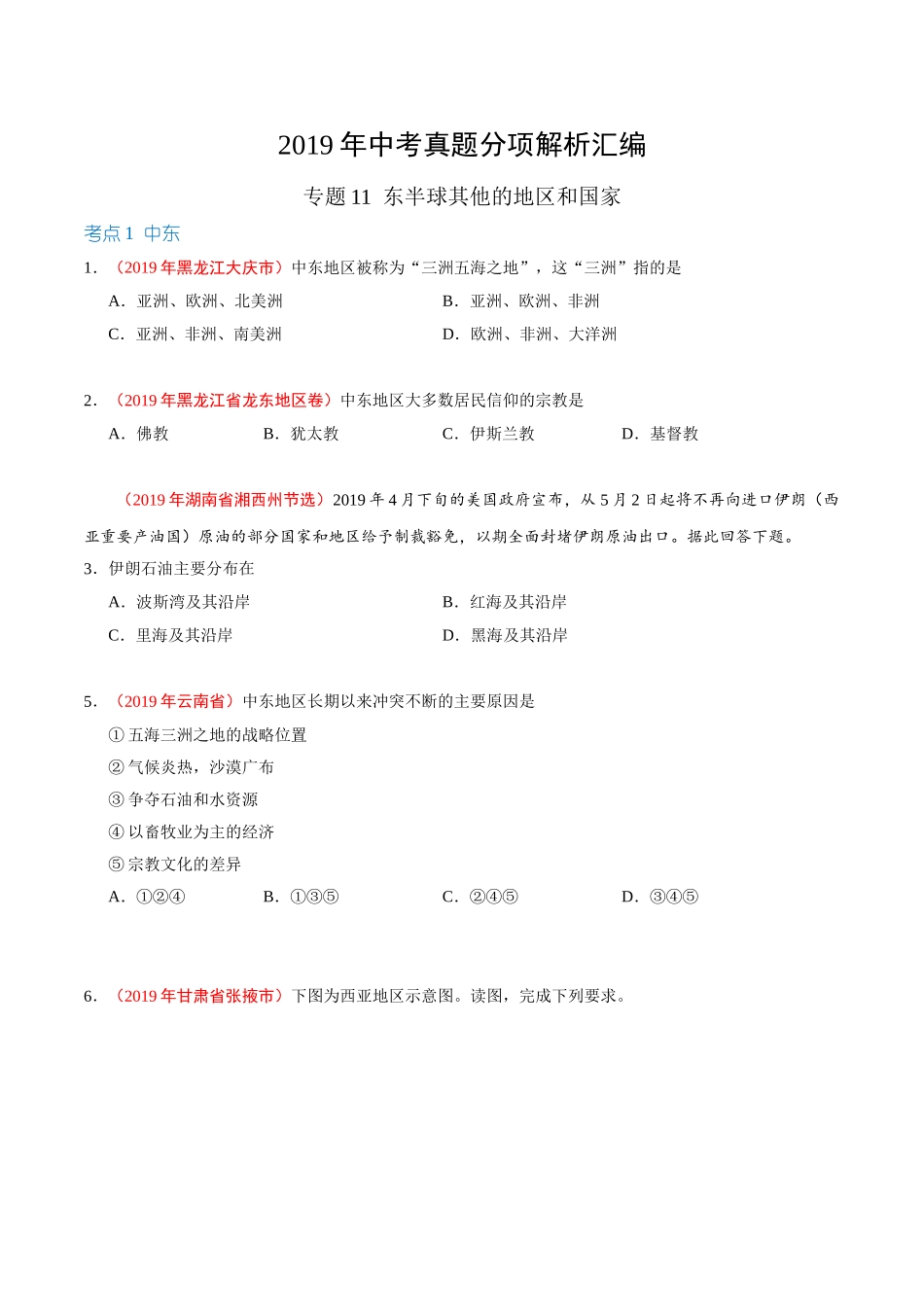 专题11 东半球其他的地区和国家（第01期）-2019年中考真题地理试题分项汇编（原卷版）.doc_第1页