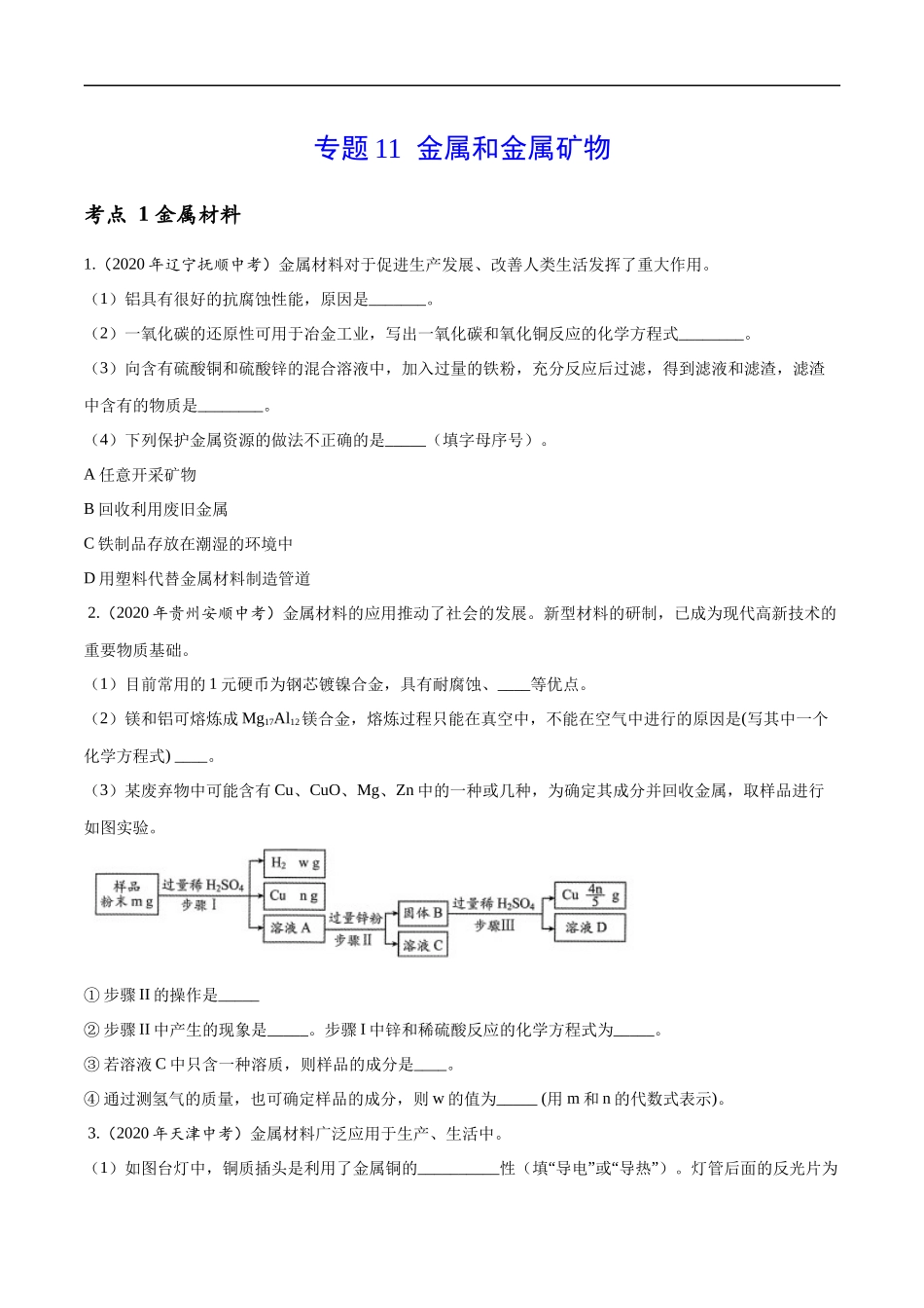 专题11 金属和金属矿物-2020年中考真题化学分项汇编（原卷版）.docx_第1页
