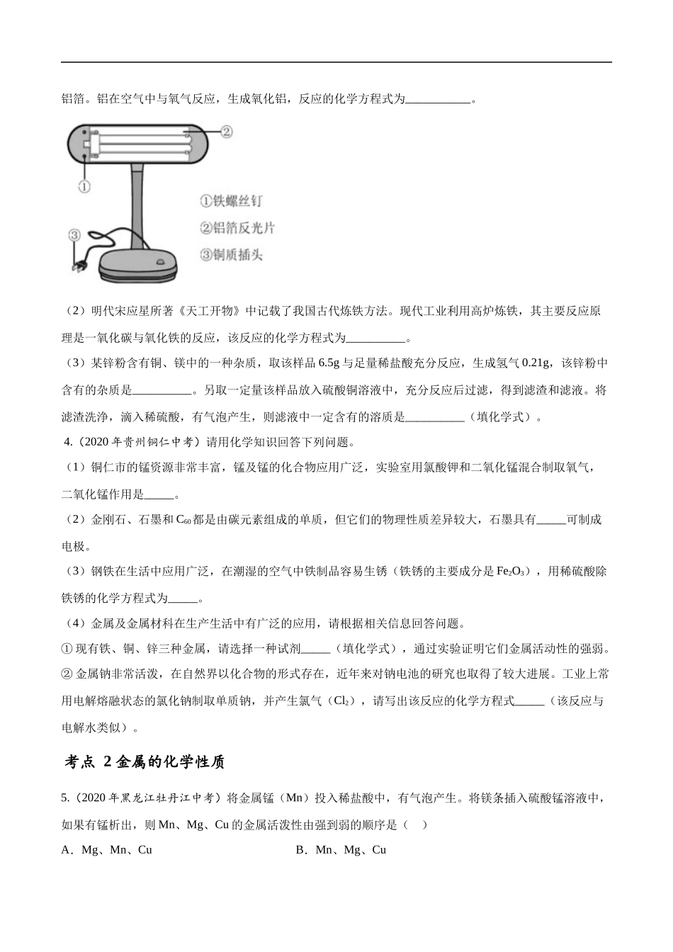 专题11 金属和金属矿物-2020年中考真题化学分项汇编（原卷版）.docx_第2页