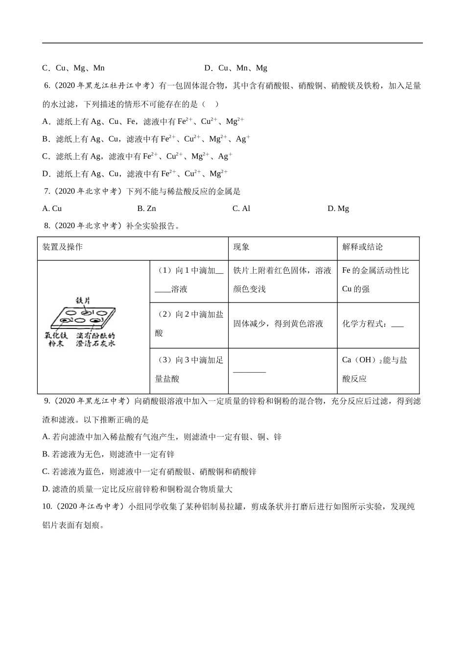 专题11 金属和金属矿物-2020年中考真题化学分项汇编（原卷版）.docx_第3页